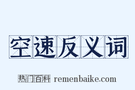 空速反义词是什么意思的图片